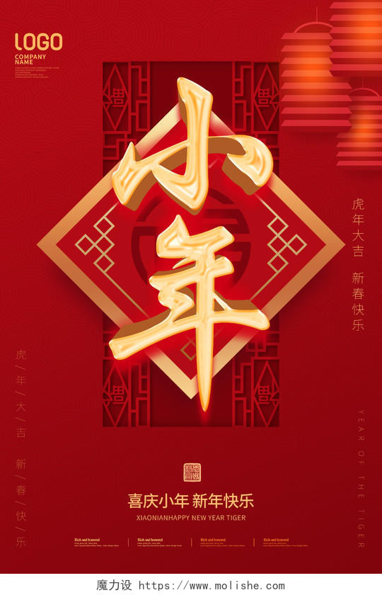 红色喜庆2022虎年小年海报设计小年海报展板